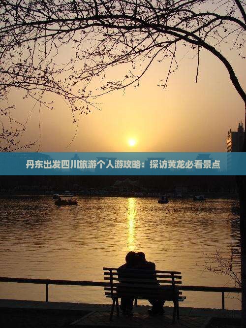 丹东去四川黄龙个人游