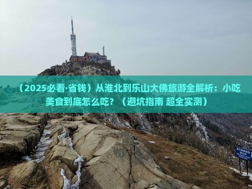 淮北去四川乐山大佛旅游小吃
