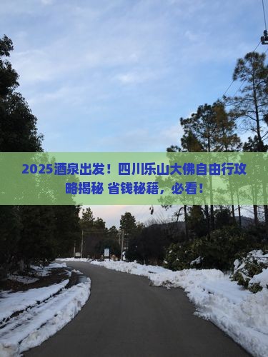 酒泉到四川乐山大佛自由团