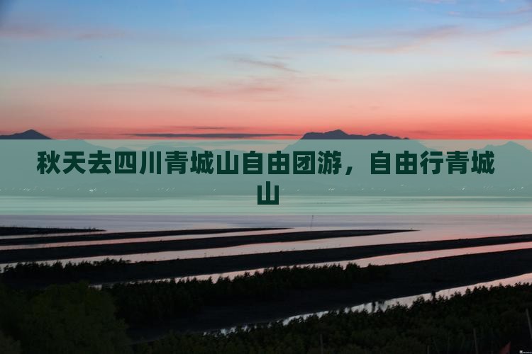 秋天去四川青城山自由团