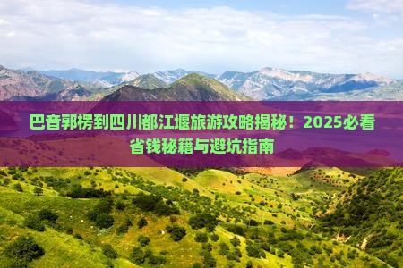 巴音郭楞到四川都江堰旅游