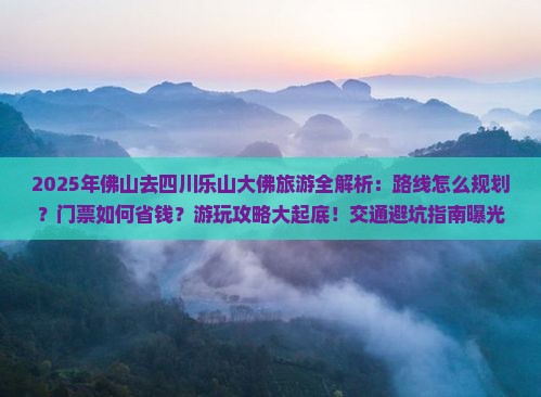 佛山去四川乐山大佛哪里玩
