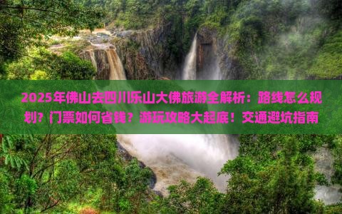佛山去四川乐山大佛哪里玩