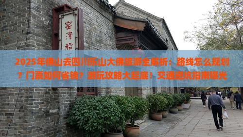 佛山去四川乐山大佛哪里玩