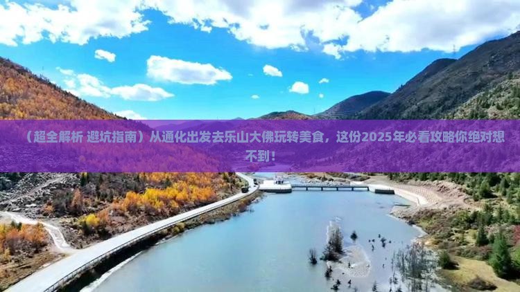 通化去四川乐山大佛旅游小吃
