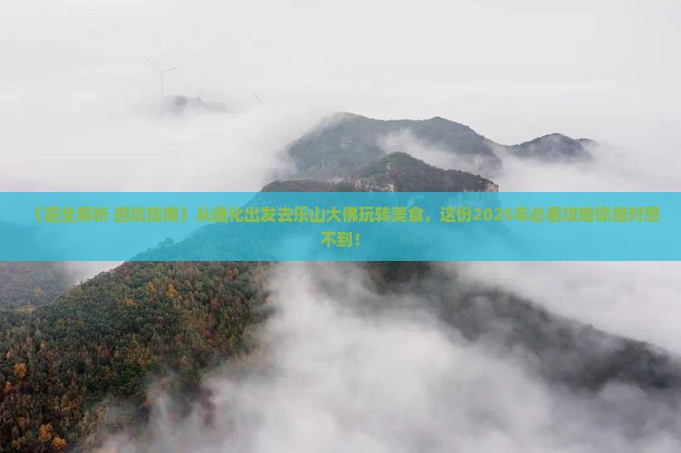 通化去四川乐山大佛旅游小吃