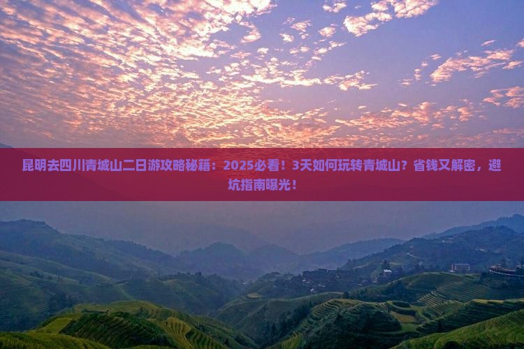 昆明去四川青城山二日游