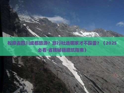 松原到四川成都旅行社