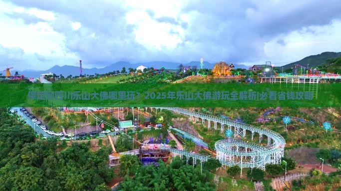 保定到四川乐山大佛哪里玩