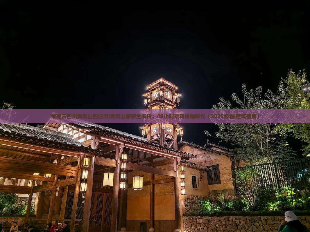莱芜去四川青城山四日游 莱芜去四川青城山四日游