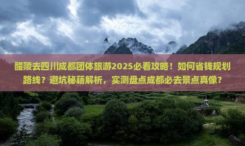 醴陵去四川成都团体旅游