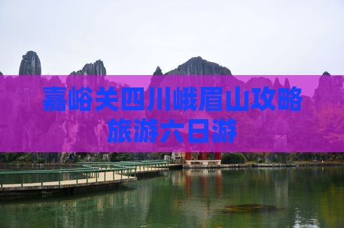 嘉峪关去四川峨眉山六日游