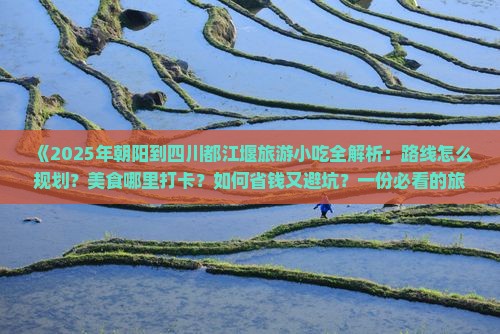 朝阳到四川都江堰旅游小吃