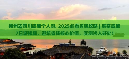 扬州去四川成都个人游