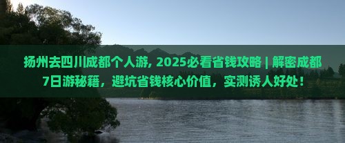 扬州去四川成都个人游
