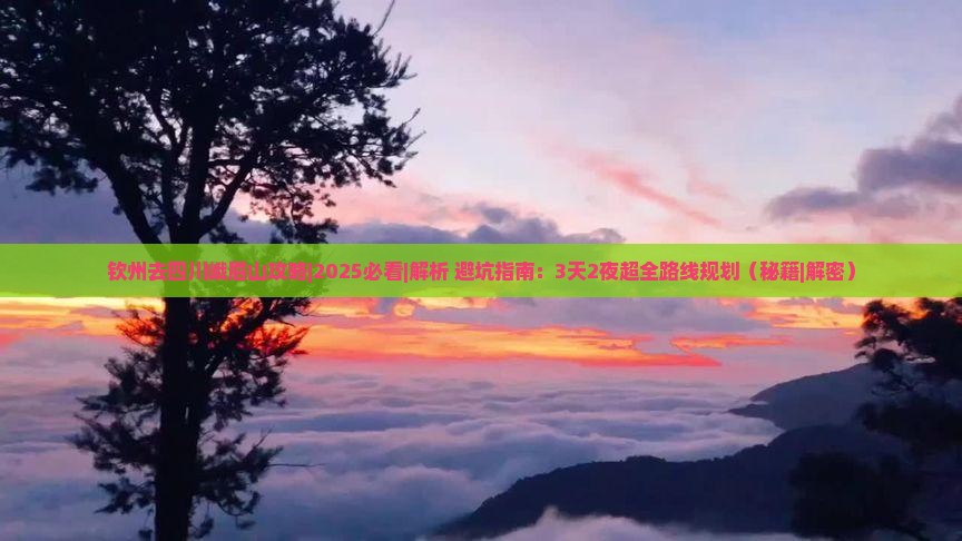 钦州去四川峨眉山攻略