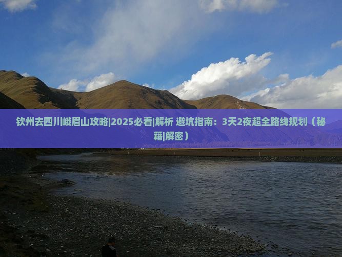钦州去四川峨眉山攻略