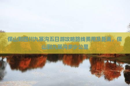 保山到四川九寨沟五日游