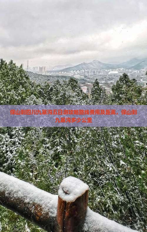 保山到四川九寨沟五日游