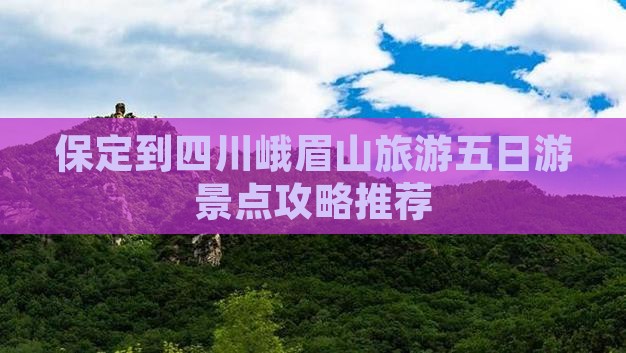 保定到四川峨眉山五日游