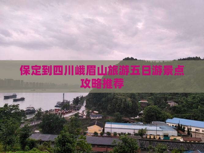 保定到四川峨眉山五日游