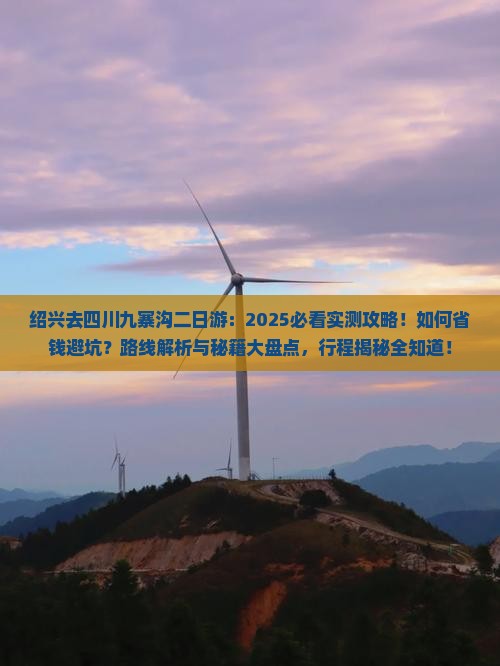 绍兴去四川九寨沟二日游