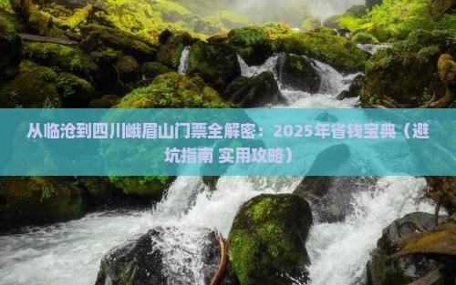 临沧到四川峨眉山门票