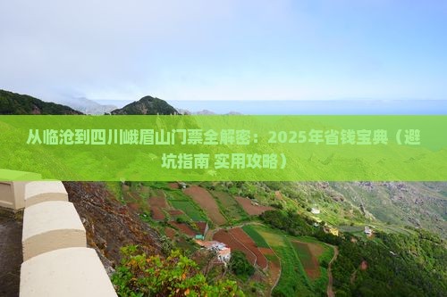 临沧到四川峨眉山门票