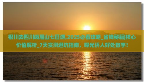 银川去四川峨眉山七日游