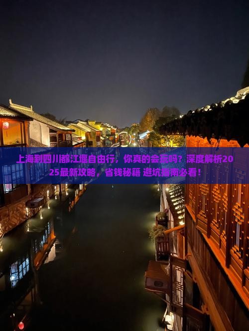 上海到四川都江堰自由行