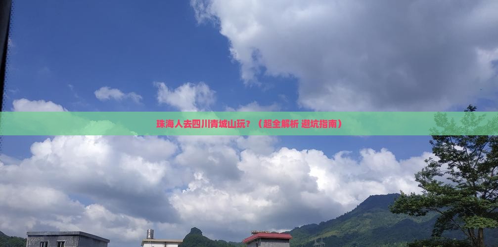 珠海去四川青城山景点