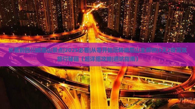 长葛到四川峨眉山景点