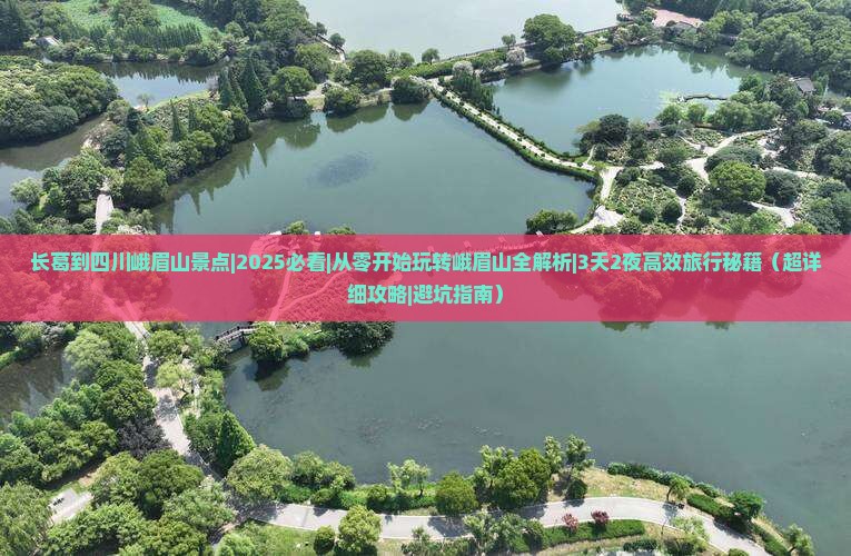长葛到四川峨眉山景点