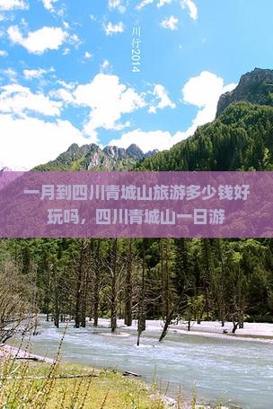 一月到四川青城山旅游