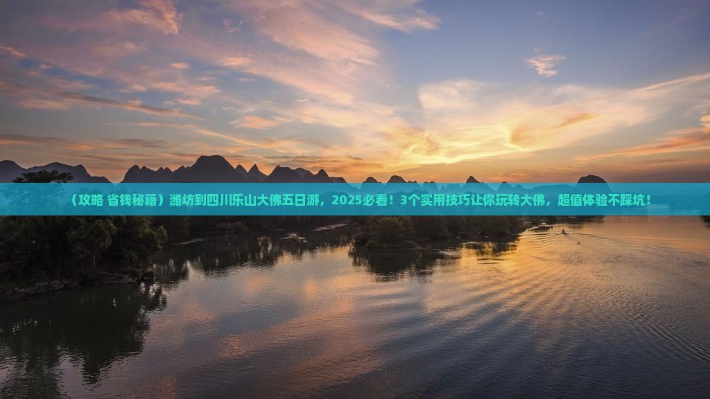潍坊到四川乐山大佛五日游
