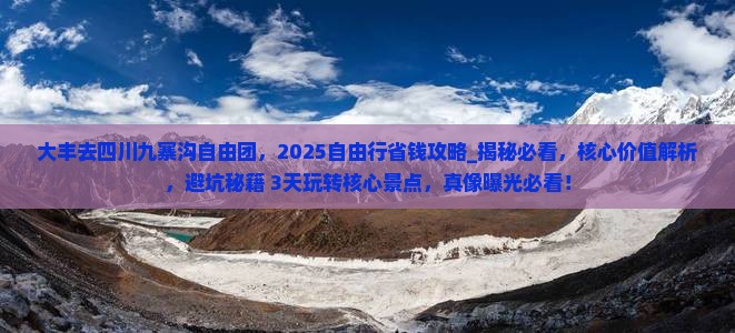 大丰去四川九寨沟自由团 大丰去四川九寨沟自由团