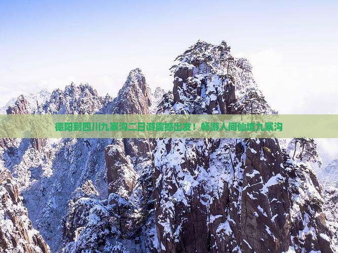 德阳到四川九寨沟二日游