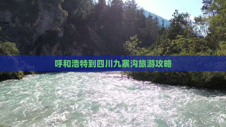 呼和浩特到四川九寨沟旅游