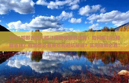 邯郸去四川都江堰团体旅游