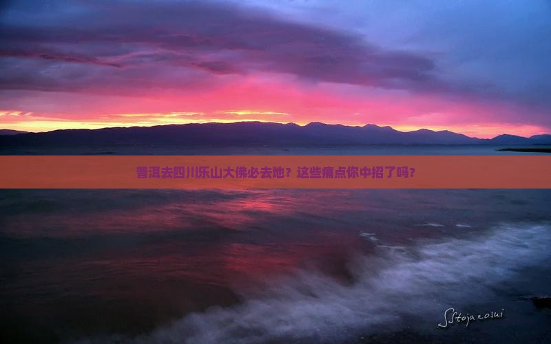 普洱去四川乐山大佛必去地