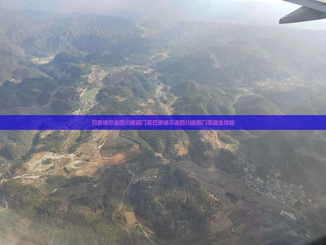 巴彦倬尔去四川成都门票