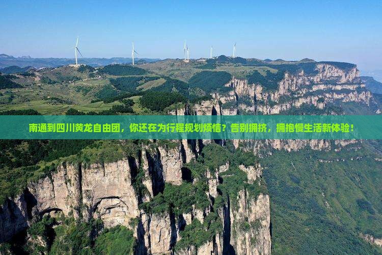 南通到四川黄龙自由团