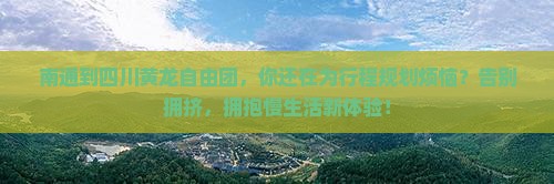 南通到四川黄龙自由团