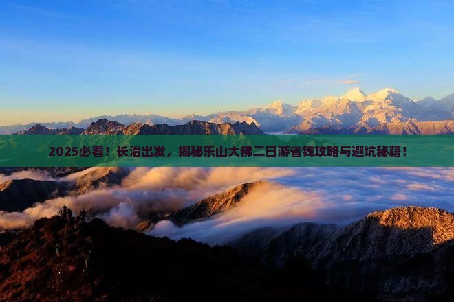 长治去四川乐山大佛二日游
