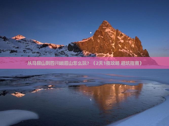 马鞍山到四川峨眉山哪里玩