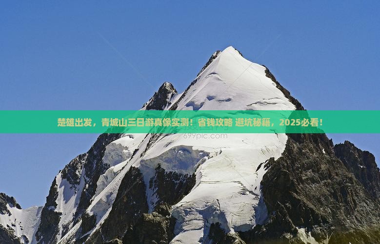 楚雄到四川青城山三日游