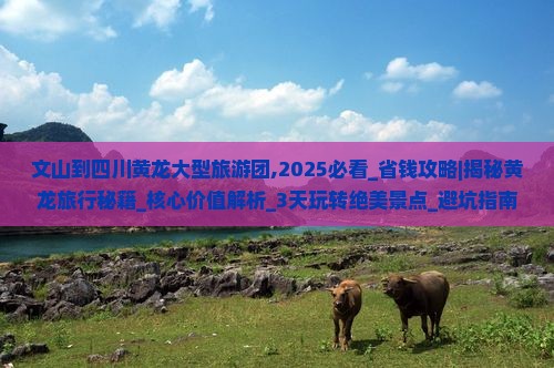 文山到四川黄龙大型旅游团