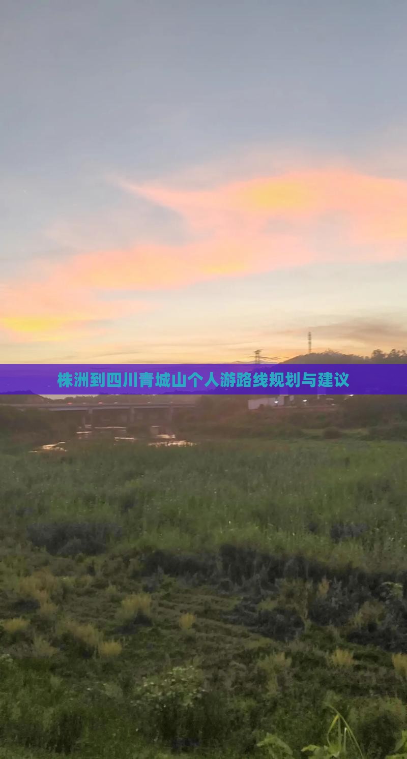 株洲到四川青城山个人游