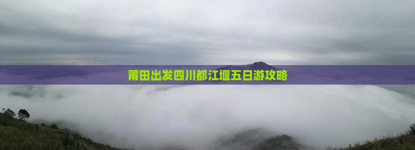 莆田到四川都江堰五日游