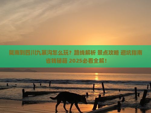 陇南到四川九寨沟哪里玩